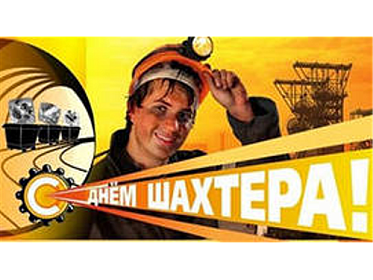 с Днём шахтёра!